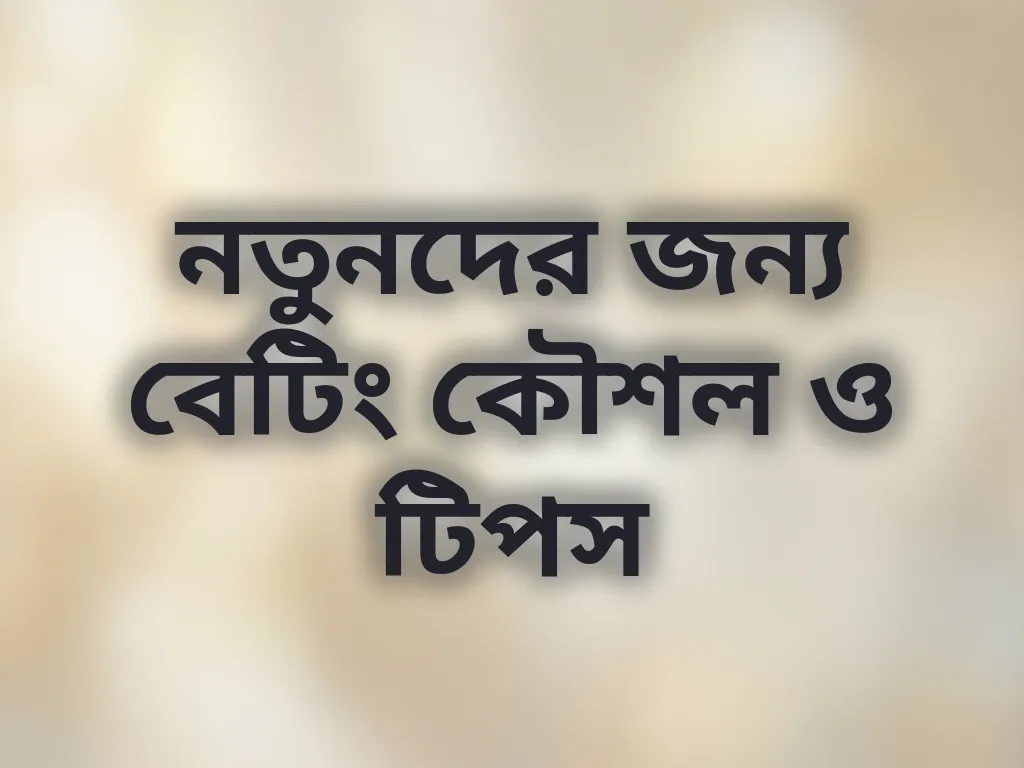 নতুনদের জন্য বেটিং কৌশল ও টিপস