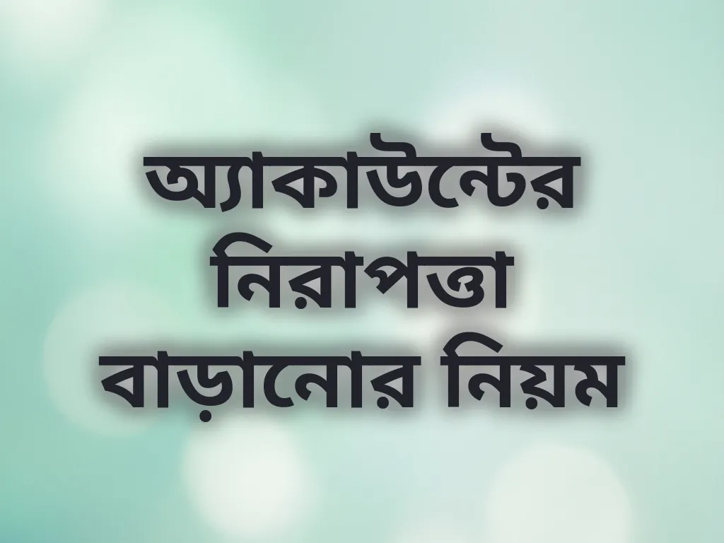 অ্যাকাউন্টের নিরাপত্তা বাড়ানোর নিয়ম