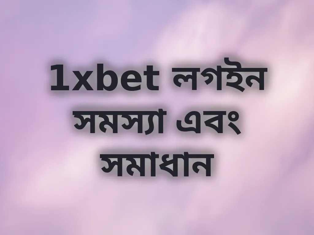 1xbet লগইন সমস্যা এবং সমাধান