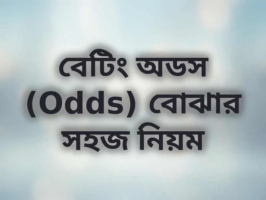 বেটিং অডস (Odds) বোঝার সহজ নিয়ম