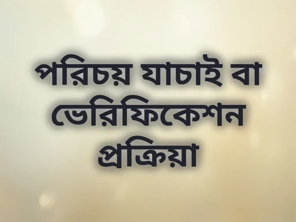 পরিচয় যাচাই বা ভেরিফিকেশন প্রক্রিয়া